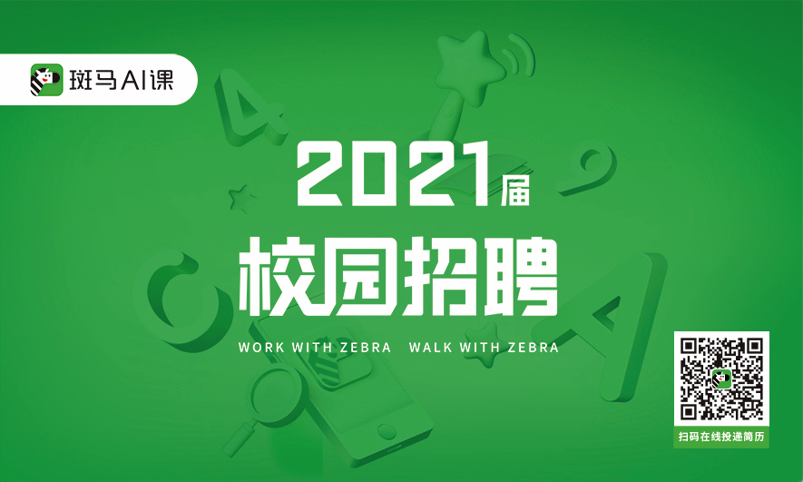 斑馬AI課2021屆校園招聘主視覺-普通版.jpg