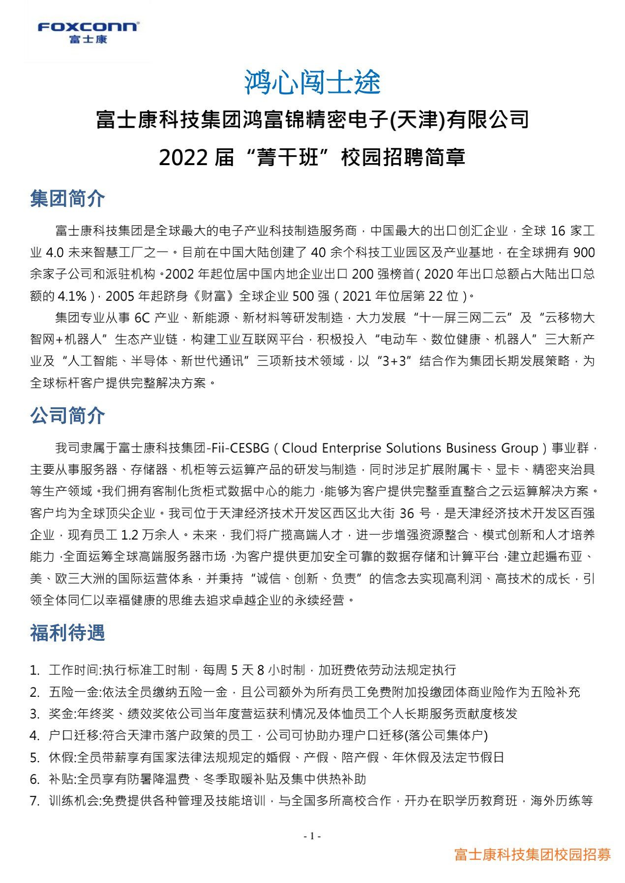富士康科技集團(tuán)天津科技園2022屆校園招聘簡(jiǎn)章20210901_1.jpg