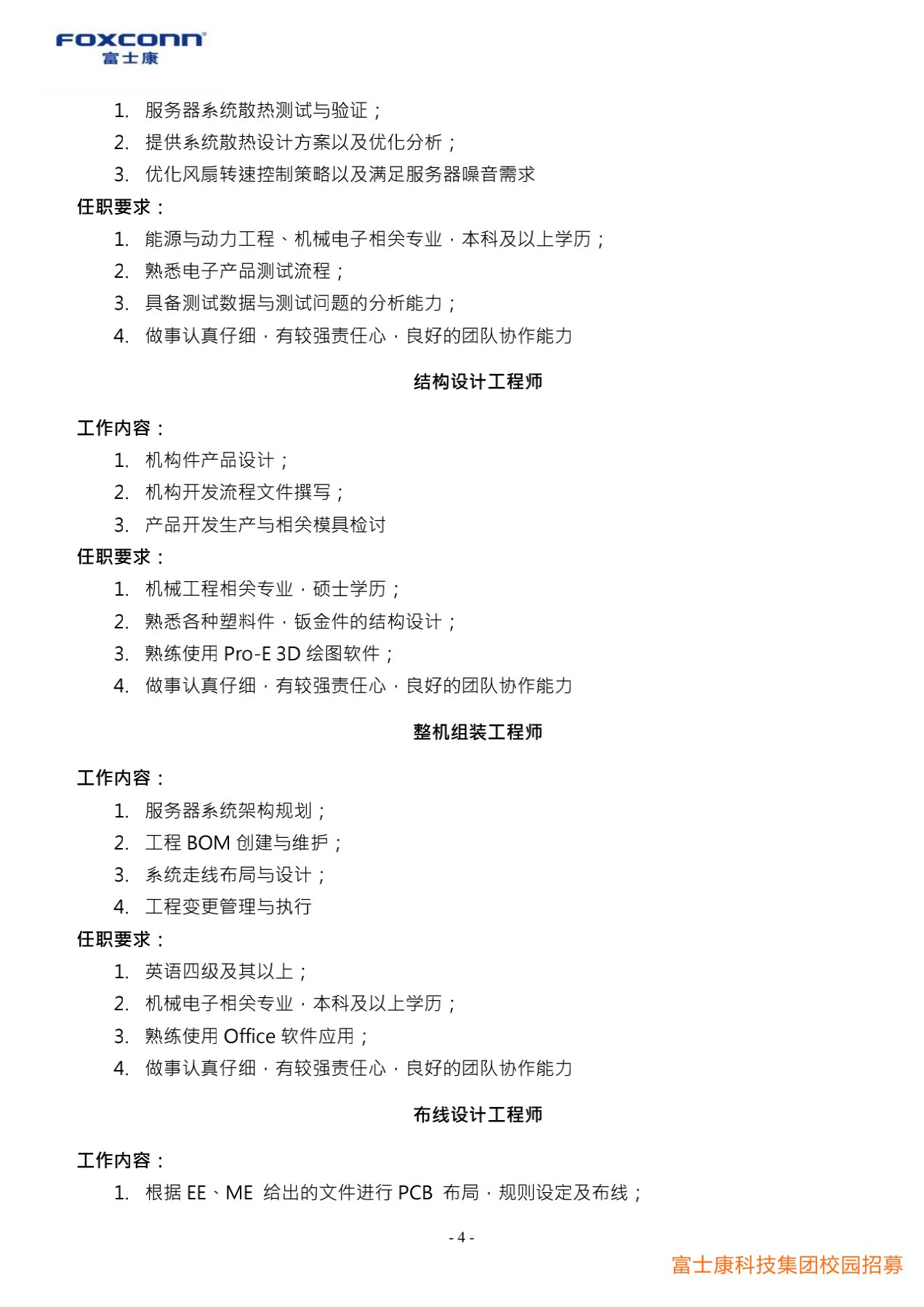 富士康科技集團(tuán)天津科技園2022屆校園招聘簡(jiǎn)章20210901_4.jpg