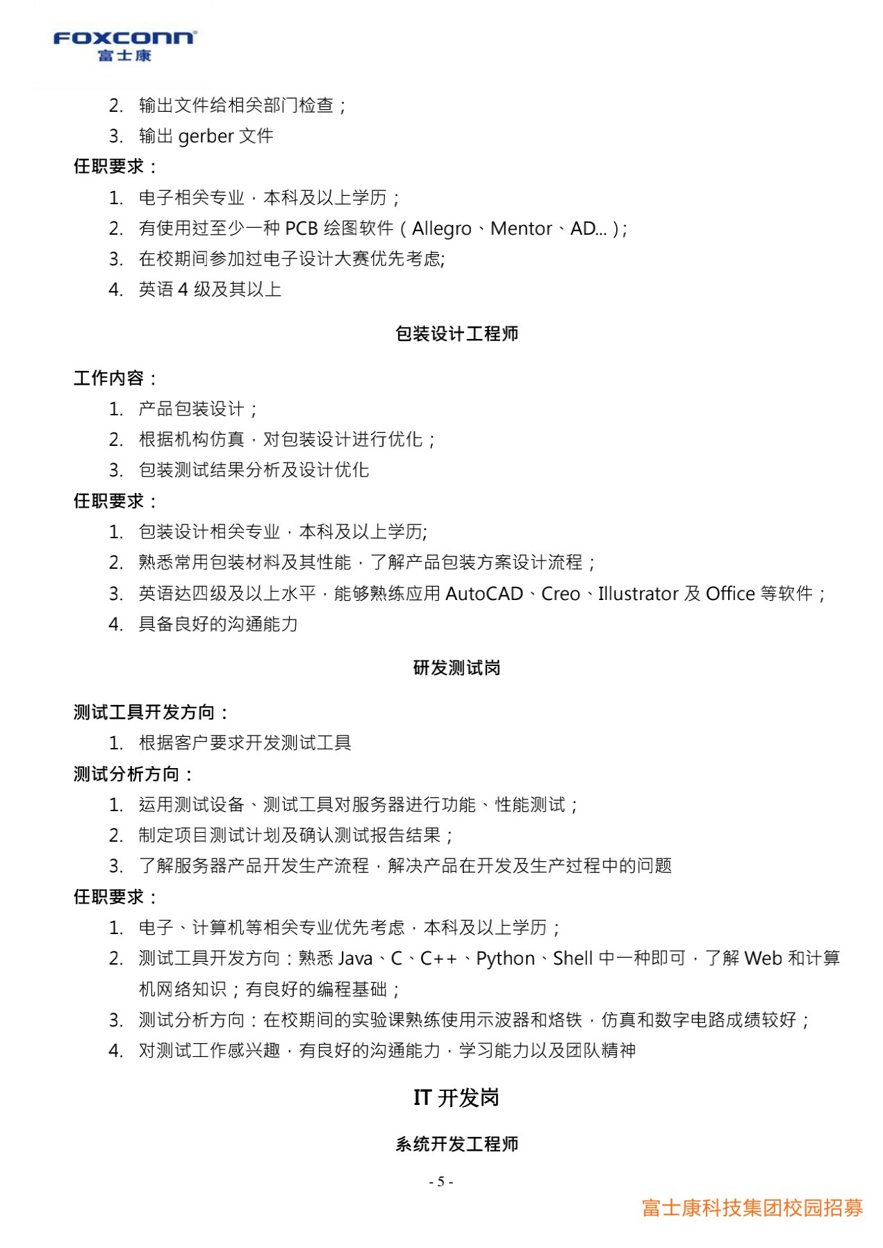 富士康科技集團(tuán)天津科技園2022屆校園招聘簡(jiǎn)章20210901_5.jpg