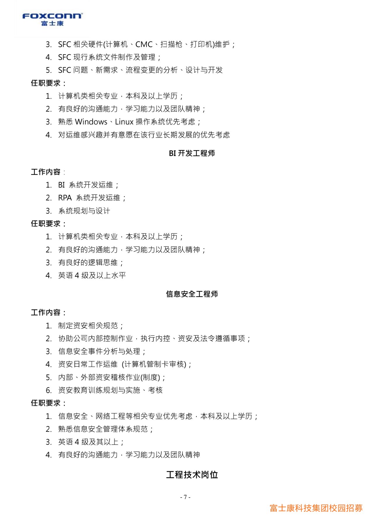 富士康科技集團(tuán)天津科技園2022屆校園招聘簡(jiǎn)章20210901_7.jpg