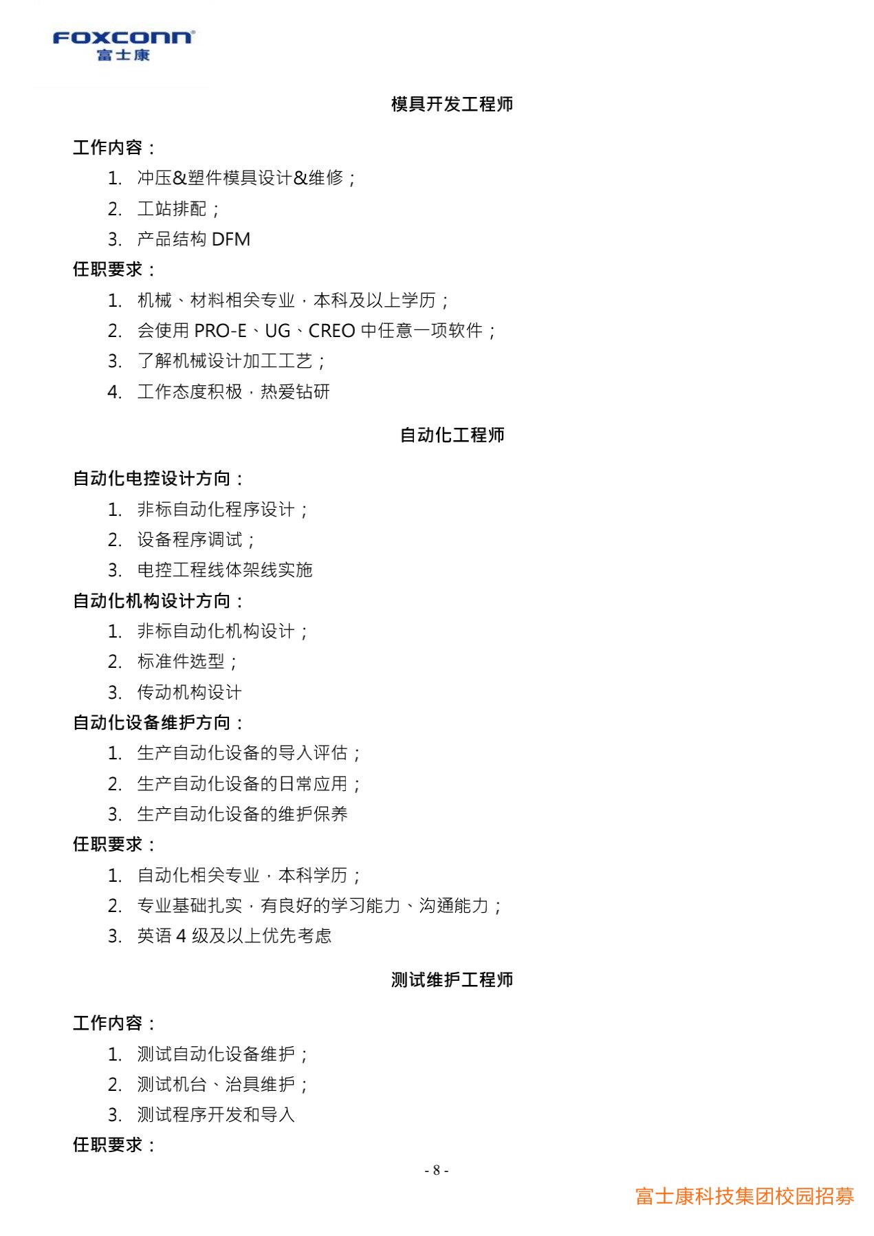 富士康科技集團(tuán)天津科技園2022屆校園招聘簡(jiǎn)章20210901_8.jpg