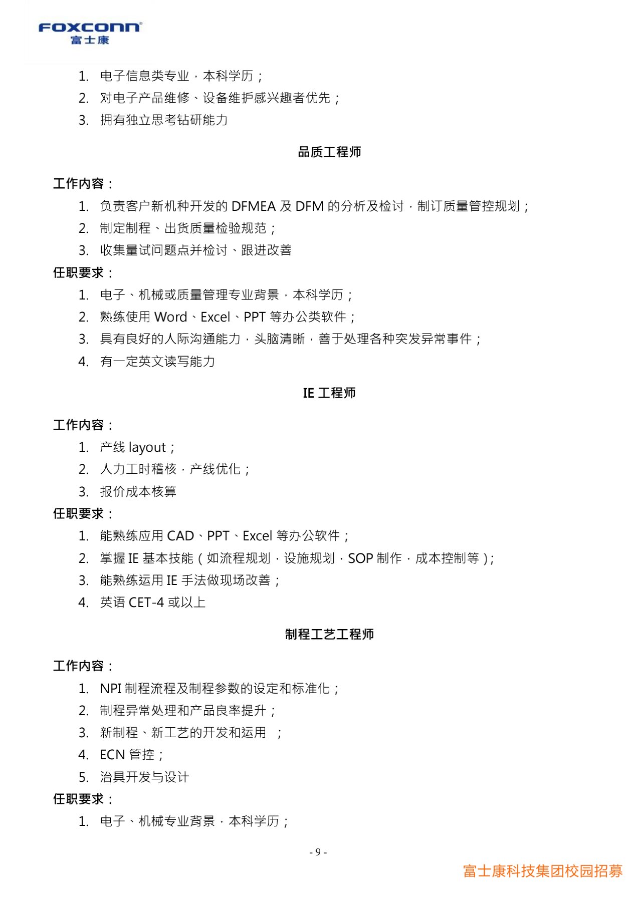 富士康科技集團(tuán)天津科技園2022屆校園招聘簡(jiǎn)章20210901_9.jpg
