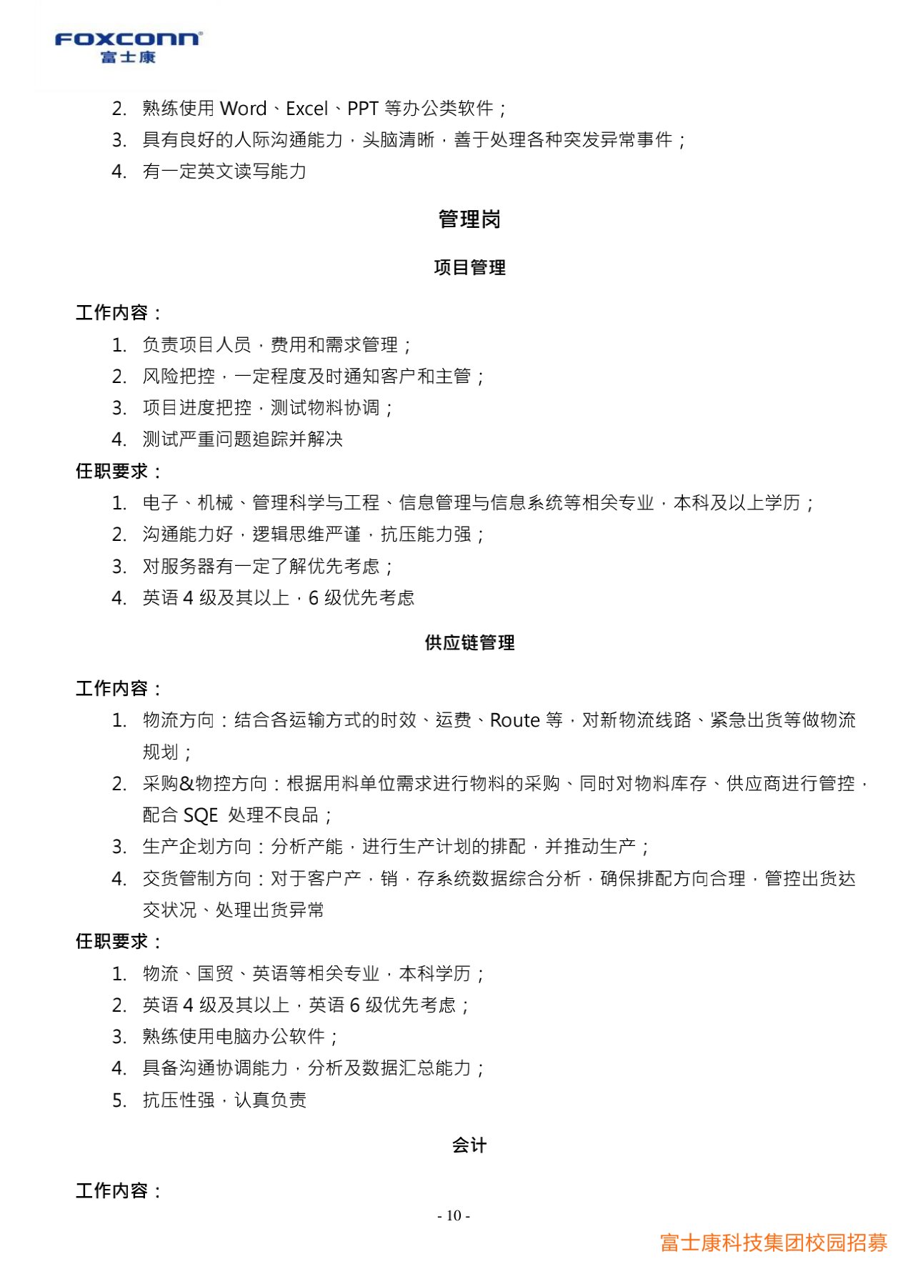 富士康科技集團(tuán)天津科技園2022屆校園招聘簡(jiǎn)章20210901_10.jpg
