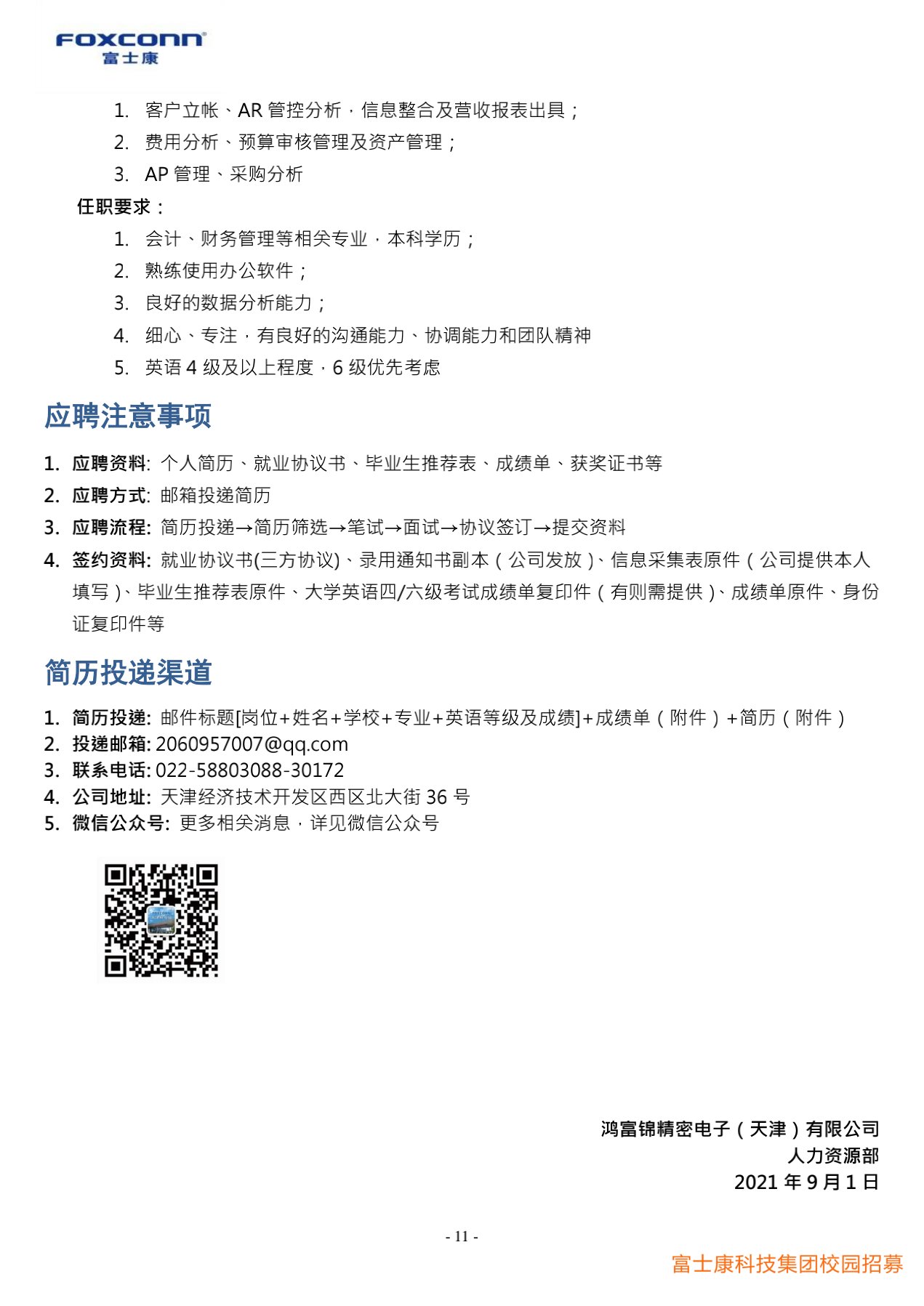 富士康科技集團(tuán)天津科技園2022屆校園招聘簡(jiǎn)章20210901_11.jpg