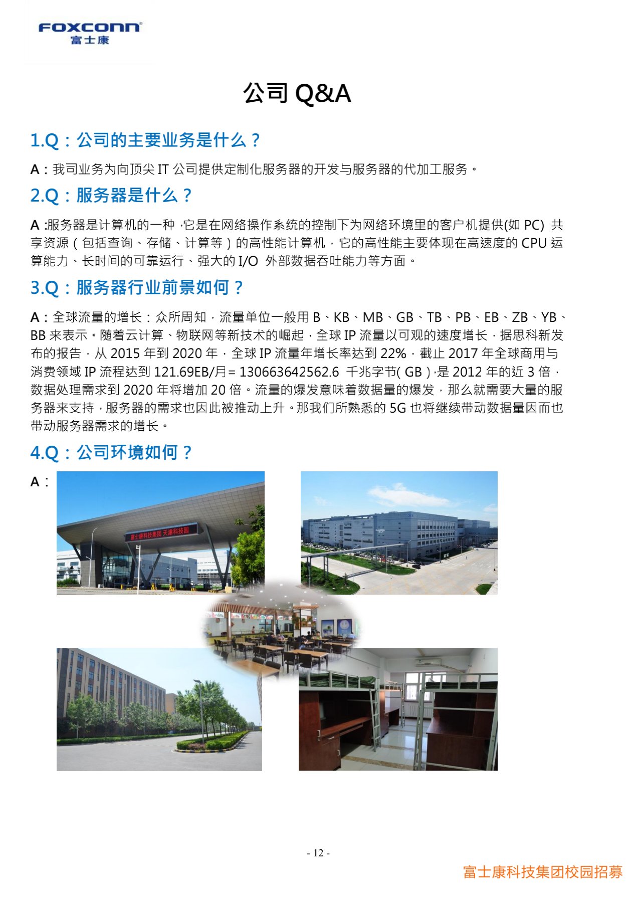 富士康科技集團(tuán)天津科技園2022屆校園招聘簡(jiǎn)章20210901_12.jpg