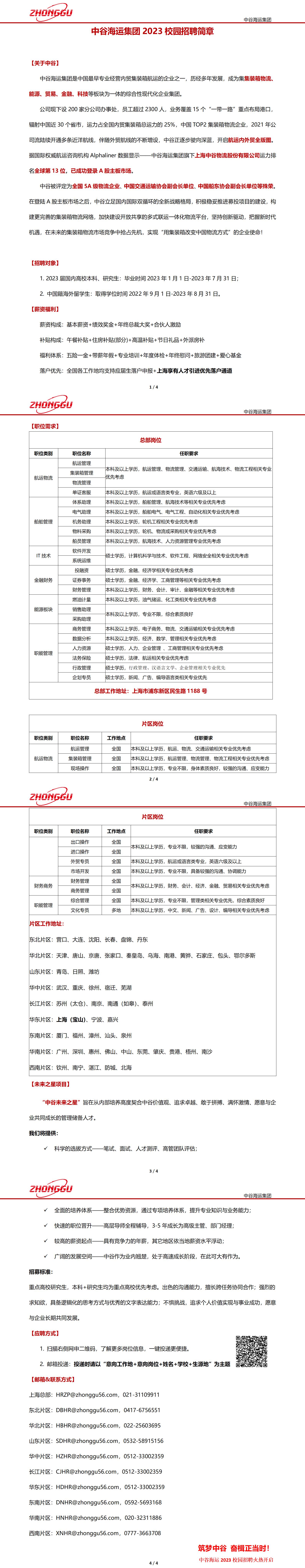 中谷海運集團(tuán)2023校園招聘簡章_01.jpg